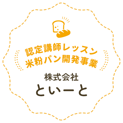 認定講師レッスン 米粉パン開発事業 株式会社といーと